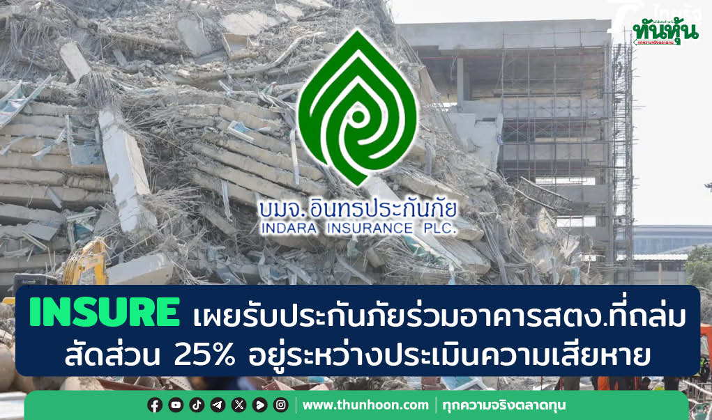 INSURE เผยรับประกันภัยร่วมอาคารสตง.ที่ถล่ม สัดส่วน 25% อยู่ระหว่างประเมินความเสียหาย